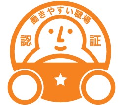 働きやすい職場認証一つ星認定