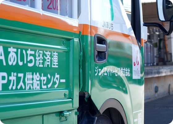 LPガスを通じて、快適なくらしを提供します