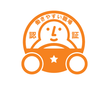 働きやすい職場認証一つ星認定