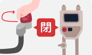 器具栓やガスメーターの元栓をしっかり閉めてください。