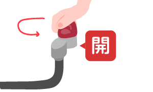 ガスの元栓は開いていますか？