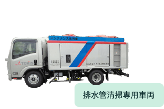 排水管清掃