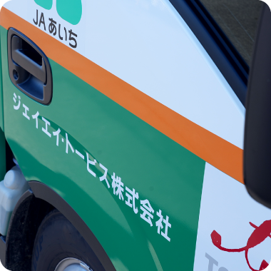 くらしのちかくに ジェイエイ・トービス株式会社