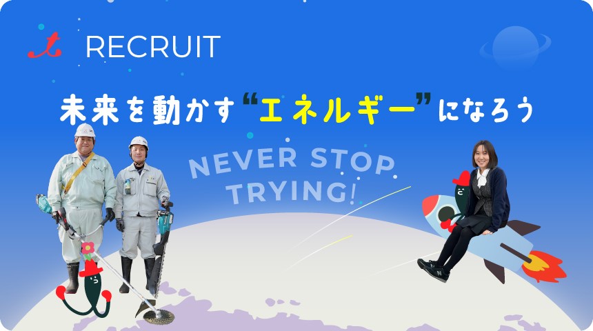 RECRUIT 採用情報
