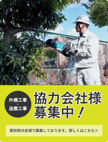 協力会社様募集中!