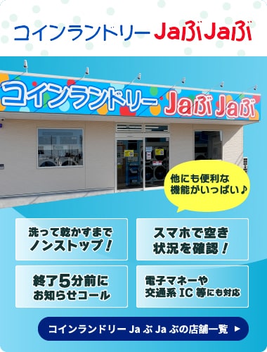 コインランドリーJaぶJaぶ