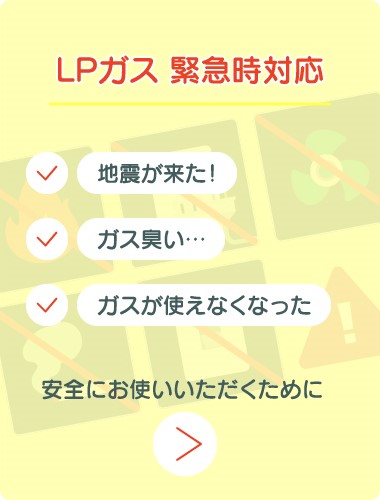 LPガス 緊急時対応