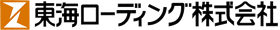 東海ローディング株式会社