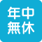 年中無休