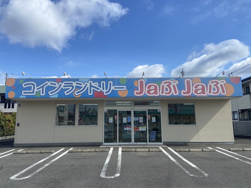 コインランドリーJaぶJaぶ安城東栄店がオープンしましたの写真