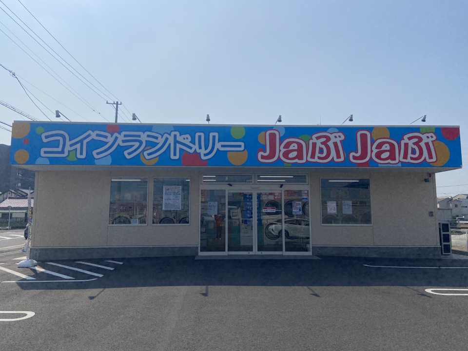 コインランドリーJaぶJaぶ稲沢国府宮店がオープンしましたの写真