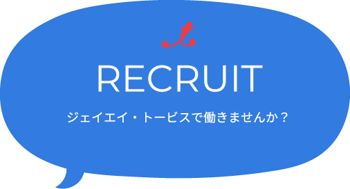 RECRUIT ジェイエイ・トービスで働きませんか？
